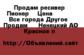 Продам ресивер “Пионер“ › Цена ­ 6 000 - Все города Другое » Продам   . Ненецкий АО,Красное п.